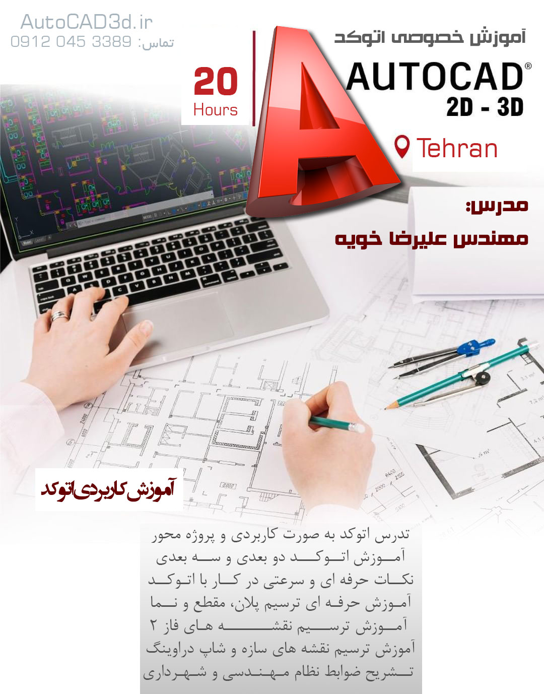  مدرس اتوکد AutoCAD معلم اتوکد کلاس آموزش اتوکد + تدریس خصوصی اتوکد + مدرس autocad