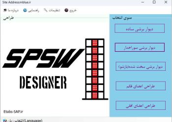 نرم افزار ایرانی طراحی دیوار برشی فولادی