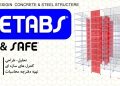 انجام پروژه تحلیل PushOver (پوش آور) در Etabs و SAP
