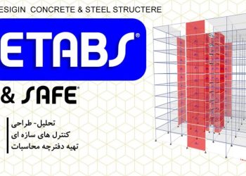 انجام پروژه تحلیل PushOver (پوش آور) در Etabs و SAP
